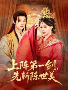 上阵第一剑，先斩陈世美（63集）杨晨璐&李俊辰 (2025)-米创网