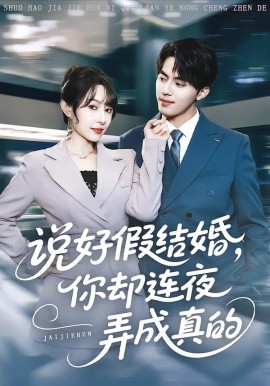 说好假结婚，你却连夜弄成真的（70集）冷梓昕&王言睿 (2025)-米创网