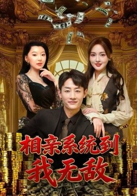 相亲系统到，我无敌（80集）姚杭辰&黄恩茹 (2025)-米创网