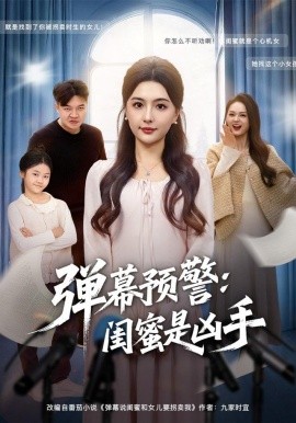 弹幕预警：闺蜜是凶手（60集）唐瑞雪&张海焱 (2025)-米创网