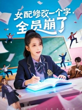 女配修改一个字，全员崩了（75集）裘哲夫＆侯梦瑶 (2025)-米创网