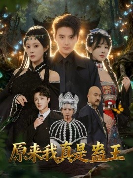 原来我真是蛊王（80集）徐凯鑫＆林非梵 (2025)-米创网