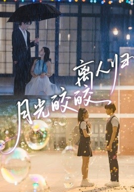 月光皎皎离人归（70集）马應露＆李丫丫 (2025)-米创网