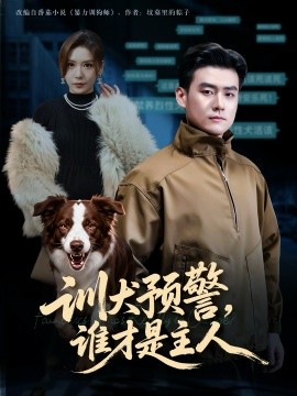 训犬预警，谁才是主人&我靠听懂狗说话当场打脸黑粉（55集）胡宗玺&夏梦 (2025)-米创网