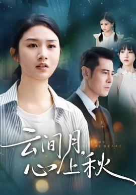 云间月，心上秋（70集）张灿&萨钢云 (2025)-米创网