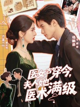 医女古穿今，夫人她医术满级（70集）杨鹏丞＆叶鑫鑫（六金yE）(2025)-米创网