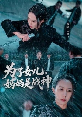 为了女儿，妈妈是战神（65集）苏嘉欣 (2025)-米创网