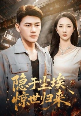 隐于尘埃，惊世归来（80集）黄谋＆星玥 (2025)-米创网