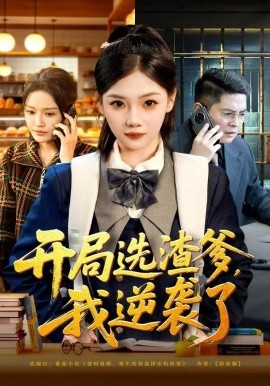 开局选渣爹，我逆袭了（60集）大森&张若辰 (2025)-米创网