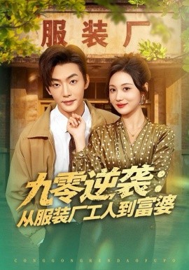 九零逆袭：从服装厂工人到富婆（79集）李冠霖＆曾和惠子 (2025)-米创网