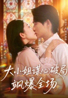 大小姐谋心破局飒爆全场（47集）肖琳＆屈浩宇 (2025)-米创网