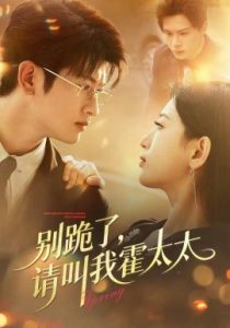 别跪了，请叫我霍太太（70集）刘子豪＆李雪莹 (2025)-米创网