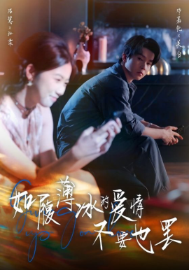 如履薄冰的爱情不要也罢（86集）邓嘉伦&高洁慧 (2025)-米创网