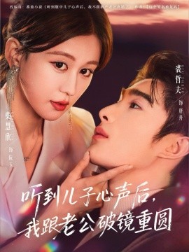 听到儿子心声后，我跟老公破镜重圆（71集）裘哲夫&柴慧欣 (2025)-米创网