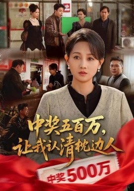 中奖五百万，让我认清枕边人&中奖后，六十岁的我重获新生（61集）任晗&黄维 (2025)-米创网