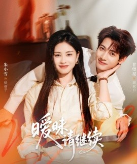 暧昧请继续（54集）甘望星＆朱小雪 (2025)-米创网