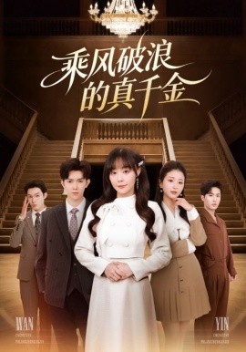 乘风破浪的真千金（74集）孙蔚琳&李秋洋 (2025)-米创网