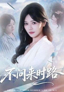不问来时路（60集）曹千袆＆范雨臣 (2025)-米创网
