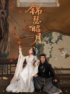 锦瑟昭月（68集）刘碑歌＆杨映真 (2025)-米创网