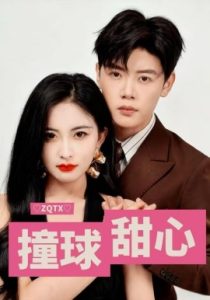 撞球甜心（60集）陈梓阳&雷笑语 (2025)-米创网