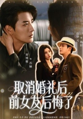 取消婚礼后，前女友后悔了（79集）伍中元&贾博雅 (2025)-米创网