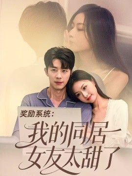 奖励系统：我的同居女友太甜了（80集）大宝＆金美希 (2025)-米创网
