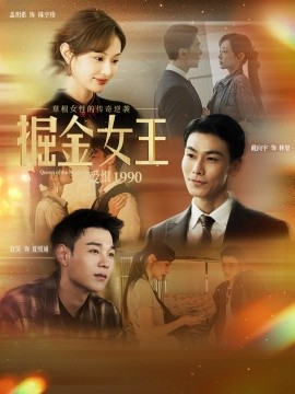 掘金女王之爱恨1990（91集）戴向宇＆盖玥希 (2025)-米创网