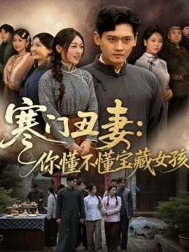 寒门丑妻：你懂不懂宝藏女孩（81集）杨紫皓＆刘允甜 (2025)-米创网