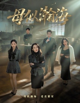 母似瀚海（71集）刘念（男）&千婵 (2025)-米创网