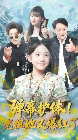 弹幕护体！老祖她又爆红了（87集）陈子轩&李子园 (2025)-米创网