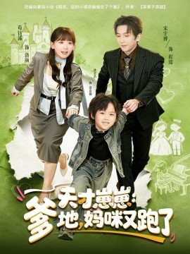 天才崽崽：爹地，妈咪又跑了（75集）宋宇博＆苟钰浠 (2025)-米创网