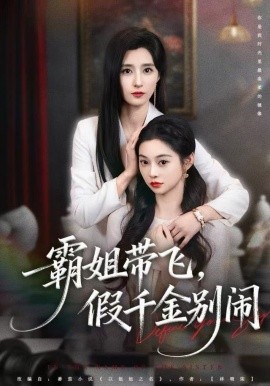 霸姐带飞，假千金别闹（84集）贾博雅 (2025)-米创网