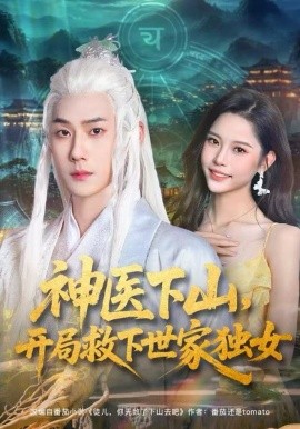 神医下山，开局救下世家独女（80集）王炳翔&姜一朵 (2025)-米创网