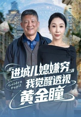 进城儿媳嫌穷，我觉醒透视黄金瞳（85集）滕林＆赵恩晴 (2025)-米创网