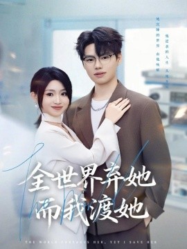 全世界弃她而我渡她（80集）魏森焱＆黄宝仪 (2025)-米创网