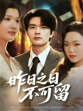昨日之日不可留（67集）何子杰＆刘慧格 (2025)-米创网