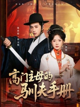 高门主母的驯夫手册（70集）陈政阳＆金璐莹 (2025)-米创网