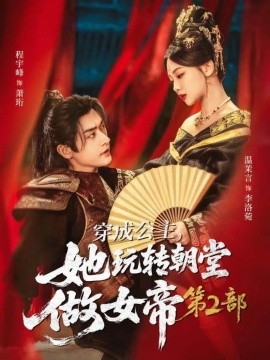 穿成公主，她玩转朝堂做女帝 第2部（80集）程宇峰＆温茉言 (2025)-米创网