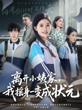 离开小姨家，我摇身一变成状元（60集）陈梓龙＆侯梦心 (2025)-米创网