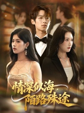 情深似海，陌路殊途（47集）刘添宇＆郑博 (2025)-米创网