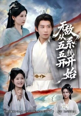 无敌从五五开系统开始（75集）黄薇&周航 (2025)-米创网