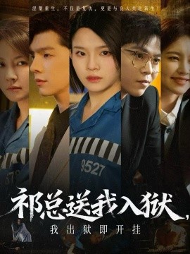 祁总送我入狱，我出狱即开挂（60集）(2025)-米创网