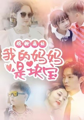 锦鲤萌娃我的妈妈是块宝（78集）朱可歆＆李烨宸 (2025)-米创网