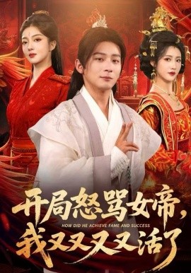 开局怒骂女帝，我又又又又活了&开局跟女帝对着干，我又又又活了（80集）孙艺弋&何其炜&张如意 (2025)-米创网