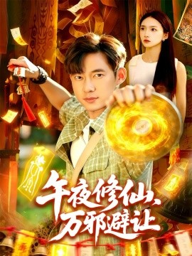 午夜修仙，万邪避让（95集）董秋怡&王大钱 (2025)-米创网