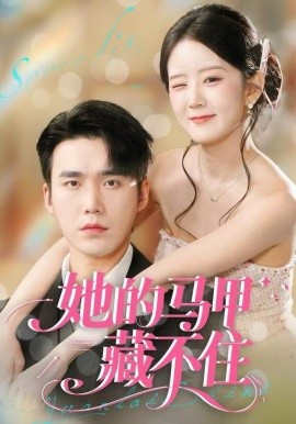 她的马甲藏不住（60集）宋哲伦＆冯易鑫 (2025)-米创网