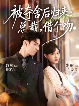 被夺舍后归来：总裁，借个吻（62集）韩旭＆别琳 (2025)-米创网