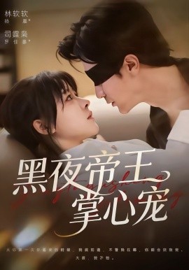 黑夜帝王掌心宠（68集）罗佳豪＆杨晨（女）(2025)-米创网