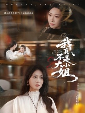 我真不是大小姐（70集）王圻嘉＆吴彤 (2025)-米创网