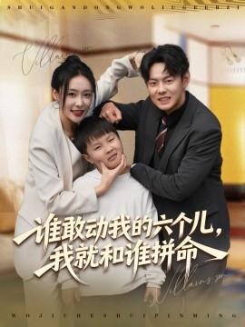 谁敢动我的六个儿，我就和谁拼命（80集）邱浩轩＆韩子御 (2025)-米创网